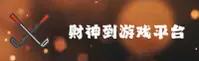 财神到游戏「中国」官方网站